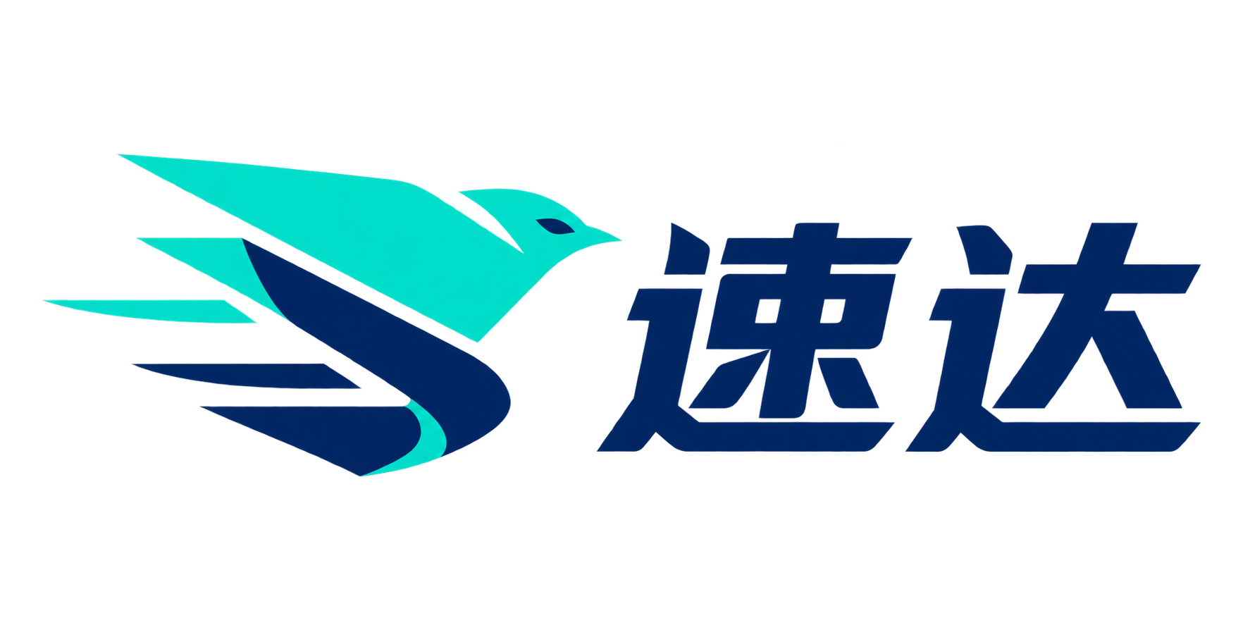 速达